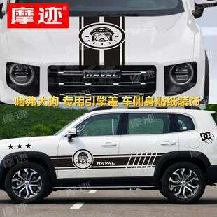 适用于哈弗大狗改装 饰机盖贴纸 车贴拉花个性 贴哈佛大狗车身彩条装