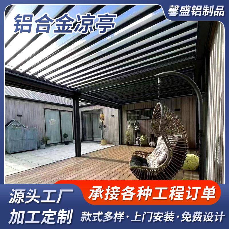 户外庭院电动翻转百叶铝合金凉亭家用别墅院子花园休闲四角阳光房