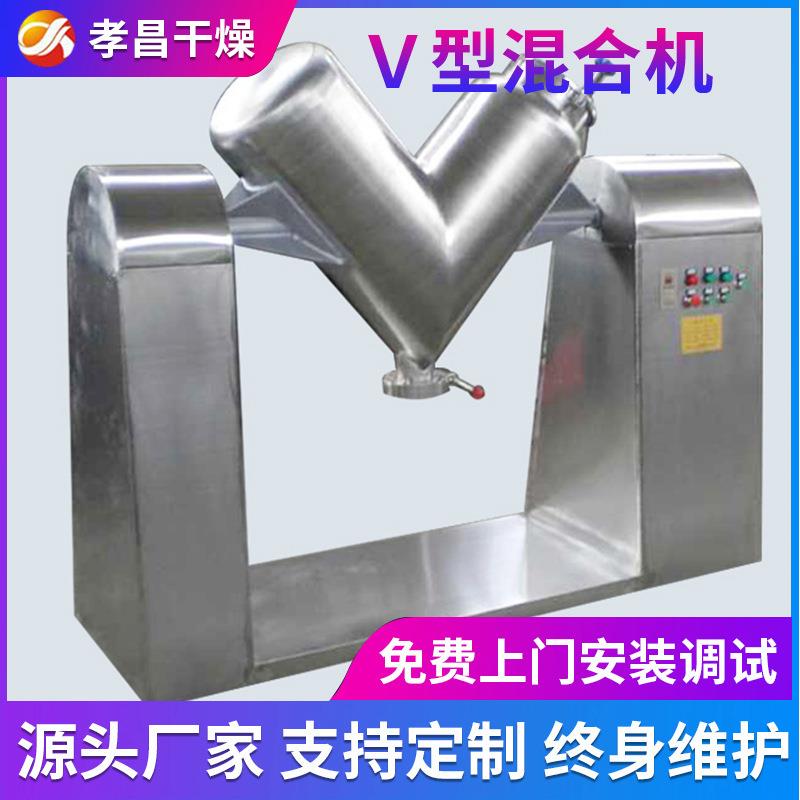 厂家直供V型混合机食品粉末颗粒搅拌机不锈钢圆筒混合机厂家