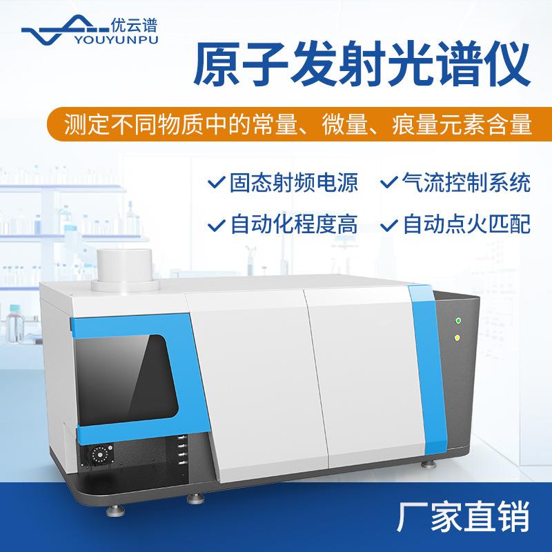 ICP光谱仪原子发射光谱仪全谱电感耦合等离子体原子发射光谱仪器