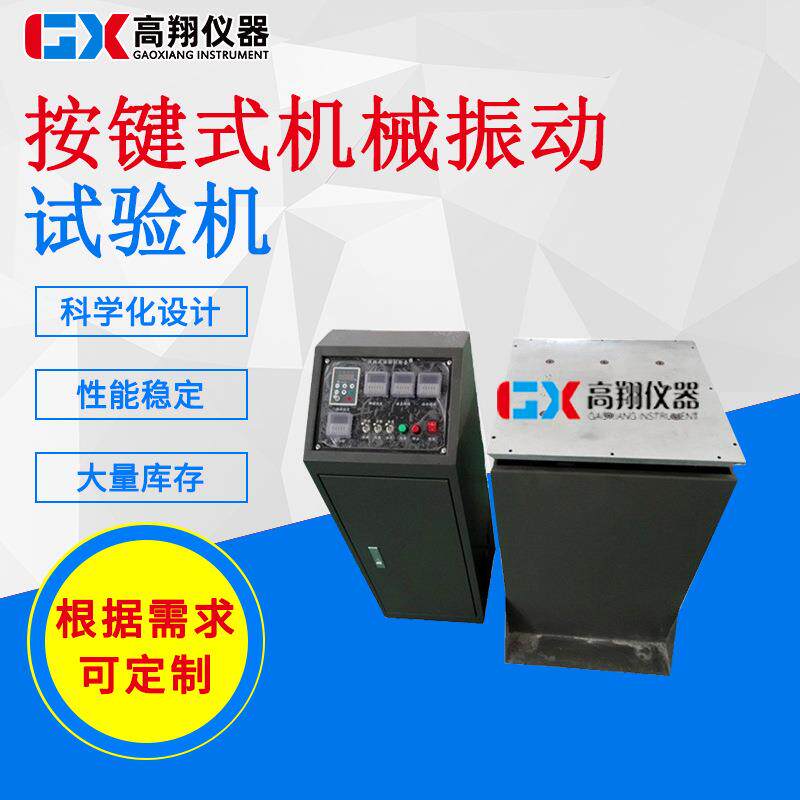 东莞现货振动试验台运输振动台电磁振动台机械振动试验机