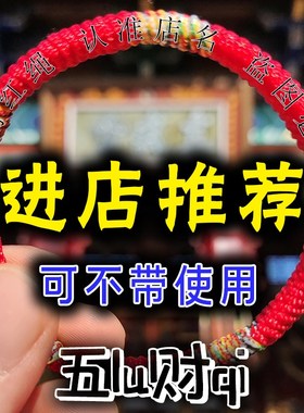 五路财好绳【可不带】红绳手链民族男女手绳情侣S爸妈孩子朋友礼