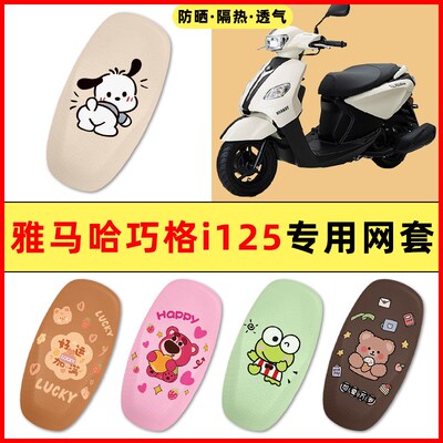 雅马哈巧格i125踏板摩托车改装饰配件大全2025新款V专用座套坐垫