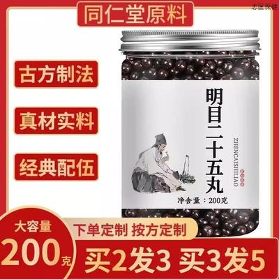 明目二十五味丸官方正品北京同仁堂原材料蒙清丹眼睛干涩功效作用