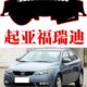 老款 瑞迪2014 隔热 起亚11012台仪表盘避光垫中控福遮光垫遮阳