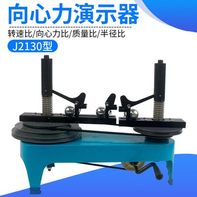 向心力演示器J2130向心力实验器初中高中物理力学学生分组实验教