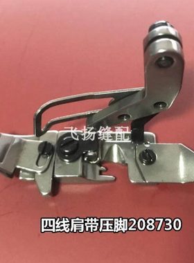 飞马800拷边机压脚EX飞马四线压脚 嵌线压脚肩带压脚压脚 208730
