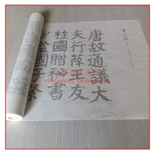 颜半生熟毛笔书法机卷渗不描红家临摹摹写帖长宣纸庙碑颜真卿墨制