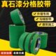 高绿色喷漆遮蔽真石漆外墙美缝粘美纹纸分色美纹纸胶带纸胶带专用