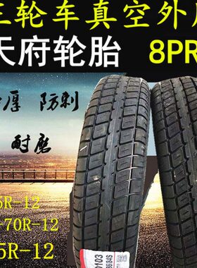 TR微型真空轮胎1445012r512 全新三轮车外胎货车-L四轮车15512