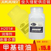 H201甲基硅油过线防断线缝纫线油跑步机润滑专用耐高温文玩无污染