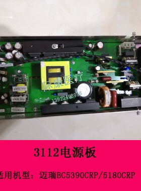 迈瑞BC5390CRP/5180CRP/5100crp/5380血球仪3112电源板 crp电源板