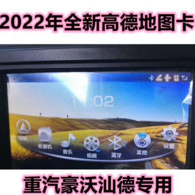货运高德导航地图升级专用2023年32G重汽豪沃汕德卡车机版gps升级