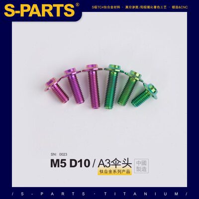 头M5L A3D系列  汽车RTS 6- 55 10螺丝0A伞摩托车SPmm 钛合金