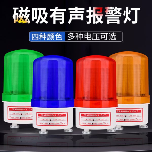 LTD-1101J强磁吸式声光爆闪警示灯旋转吸顶岗亭报警器12v24v220v