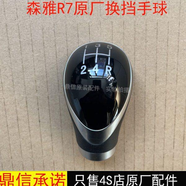 一汽森雅R7换挡手球排挡杆头挡位变速手柄原厂
