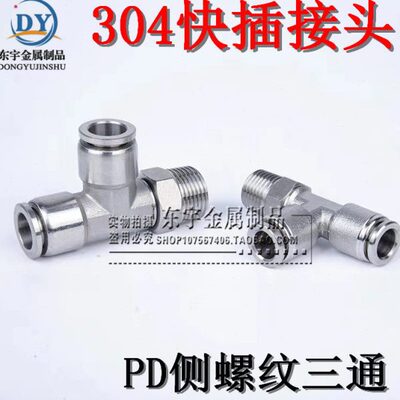 三通侧快插接头三通型430 软管接头  PD0螺纹8-气动接头2螺纹TPD