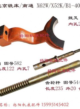 北京铣床/南通X62W/52K/X53K 齿条杆544B 轴长235 顶销 582长122