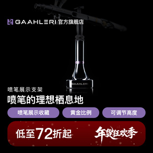 Gaahleri伽利略喷笔展示型支架 加高杆设计
