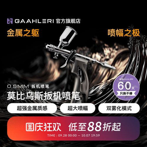 莫比乌斯TG0.5mm口径扳机喷笔