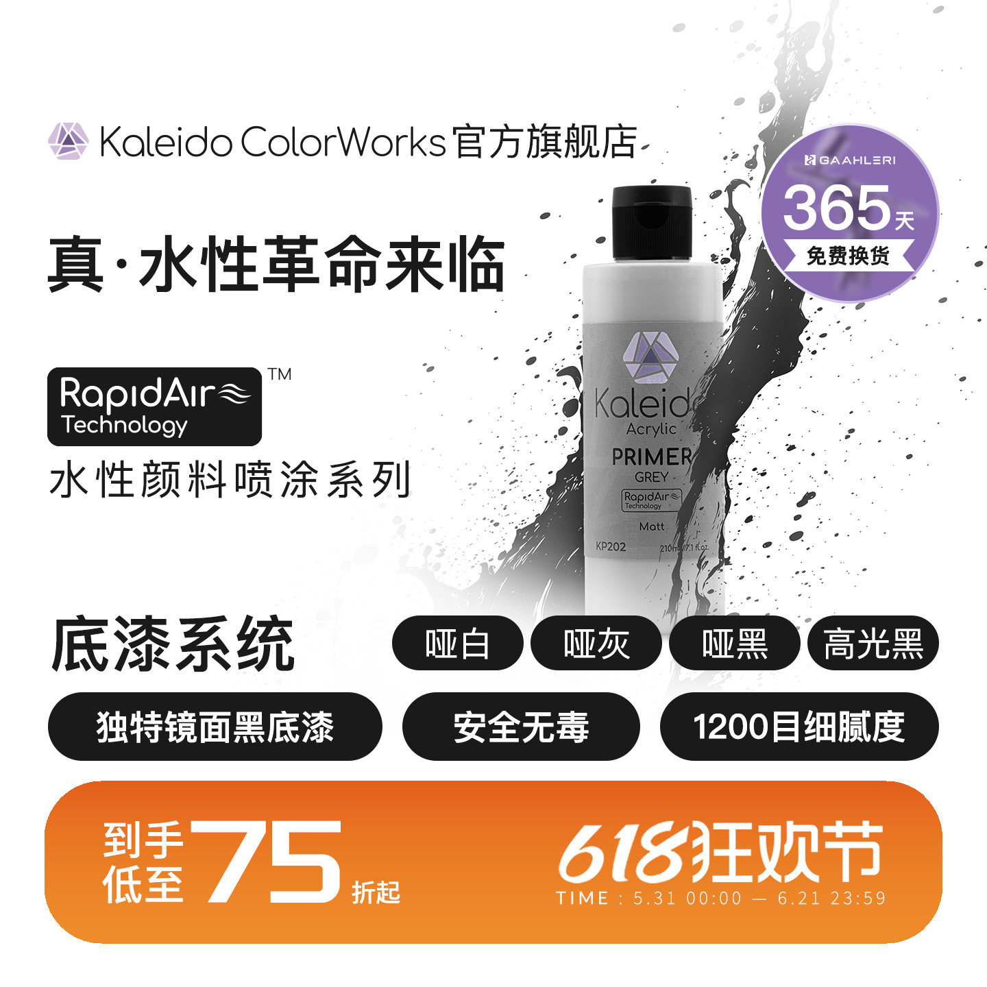 Kaleido真·水性底漆系列