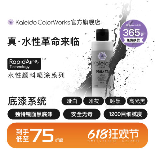 Kaleido真·水性底漆系列