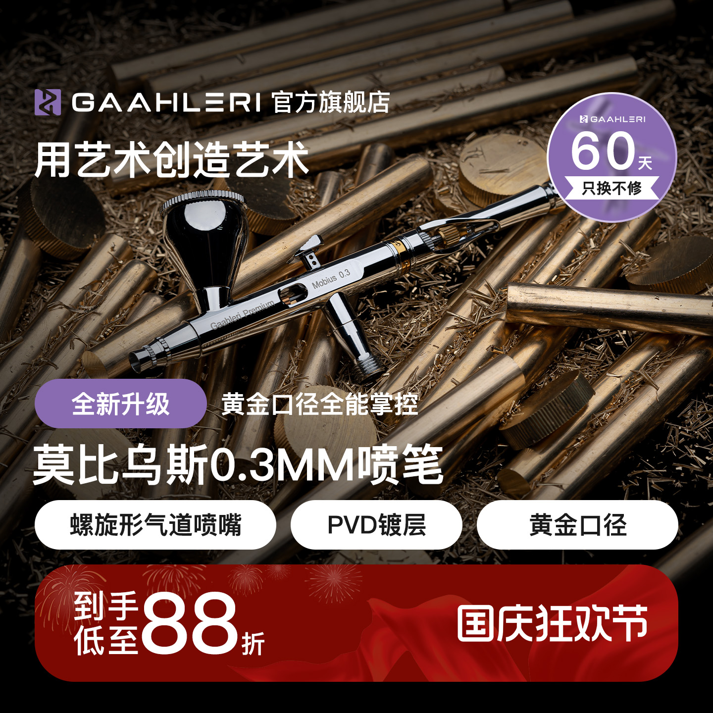 【旗舰】莫比乌斯0.3双动喷笔