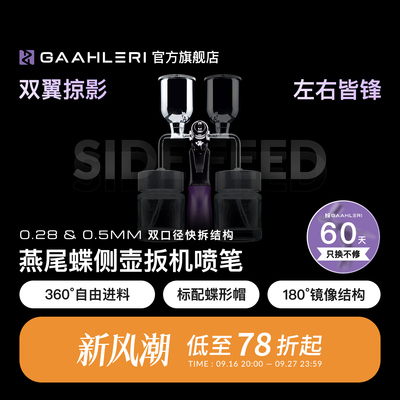 燕尾蝶侧壶双口径扳机式上色喷笔