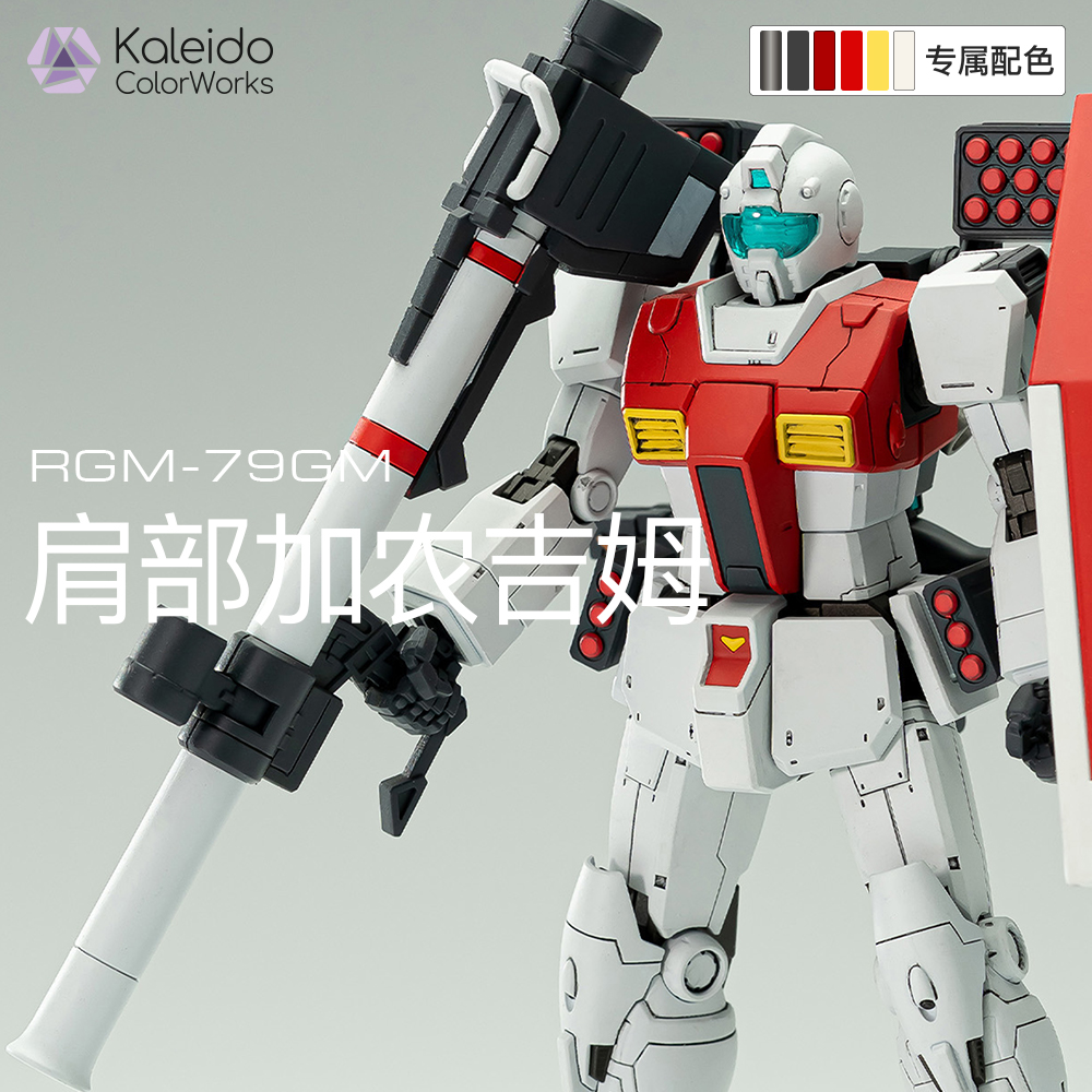 【高达配色】肩部加农吉姆79GM