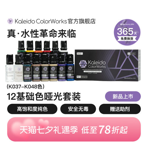 Kaleido伽利略哑光色12色套装