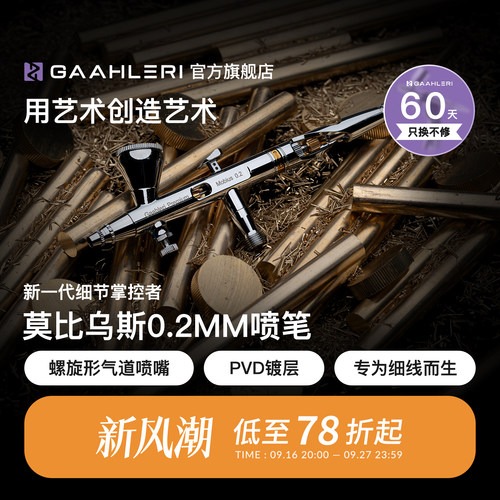 莫比乌斯0.2mm双动模型精细喷笔