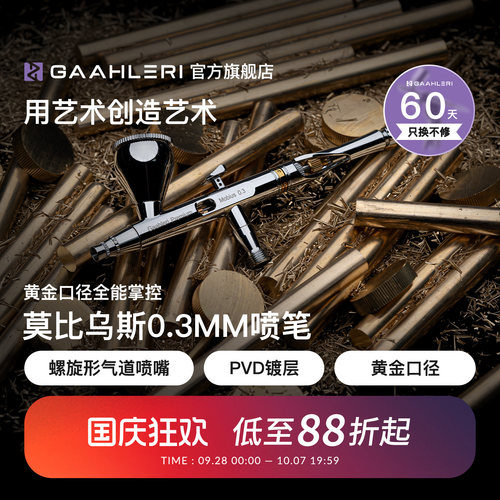 Gaahleri莫比乌斯0.3mm双动喷笔