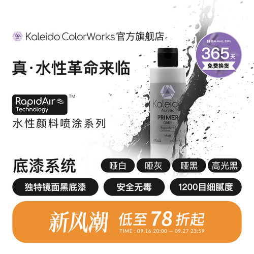 Kaleido真·水性底漆系列