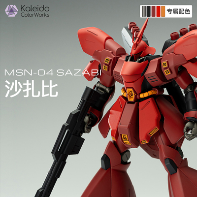 【高达配色】沙扎比MSN-04SAZABI