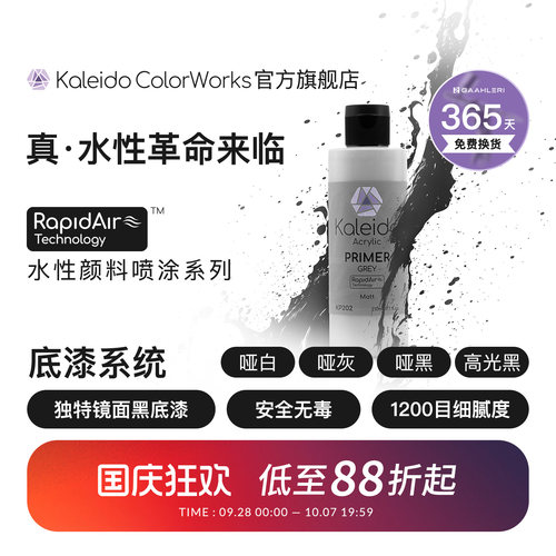 Kaleido真·水性底漆系列
