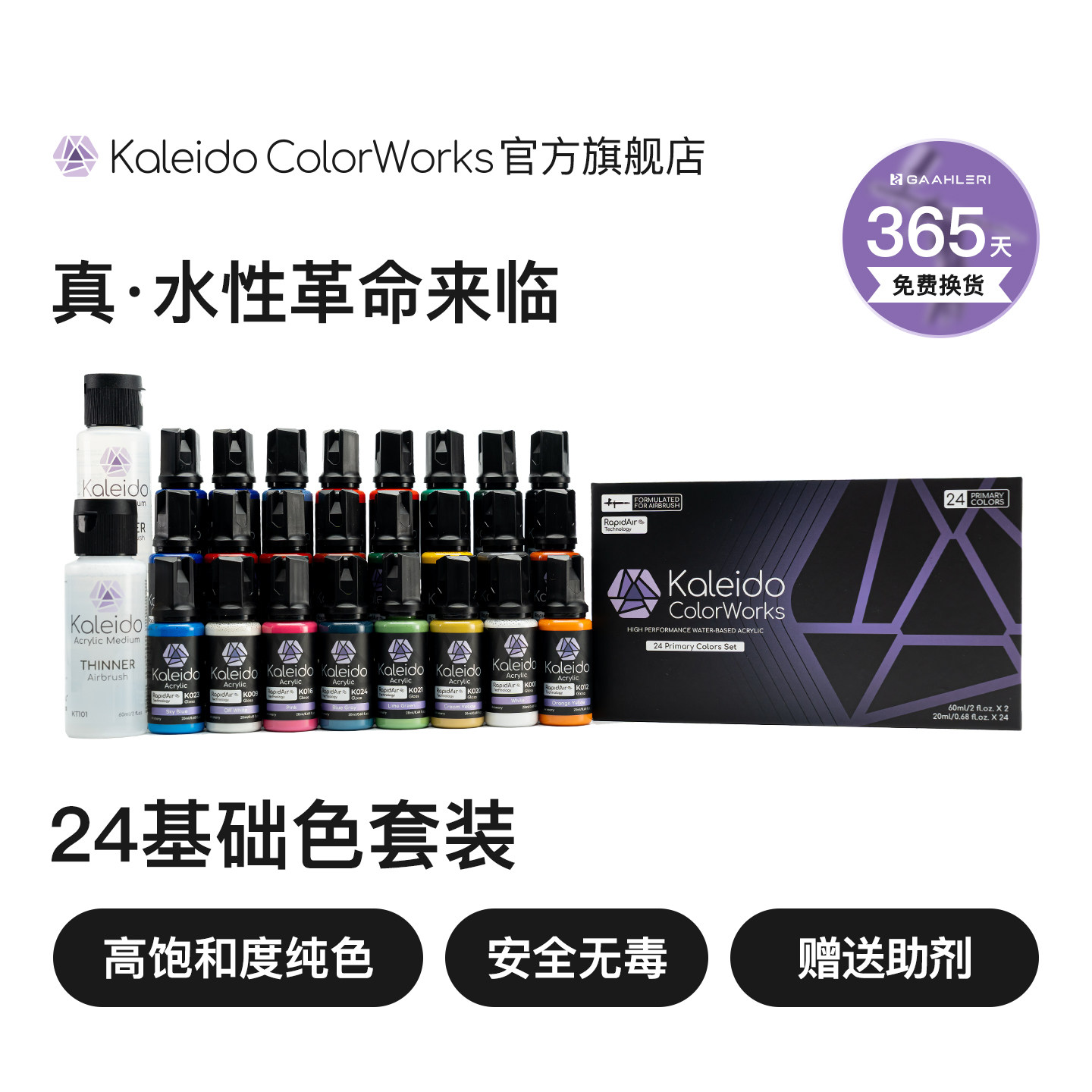 Kaleido基础色24色套装