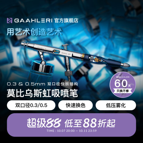 SP0.3&0.5mm双口径虹吸喷笔