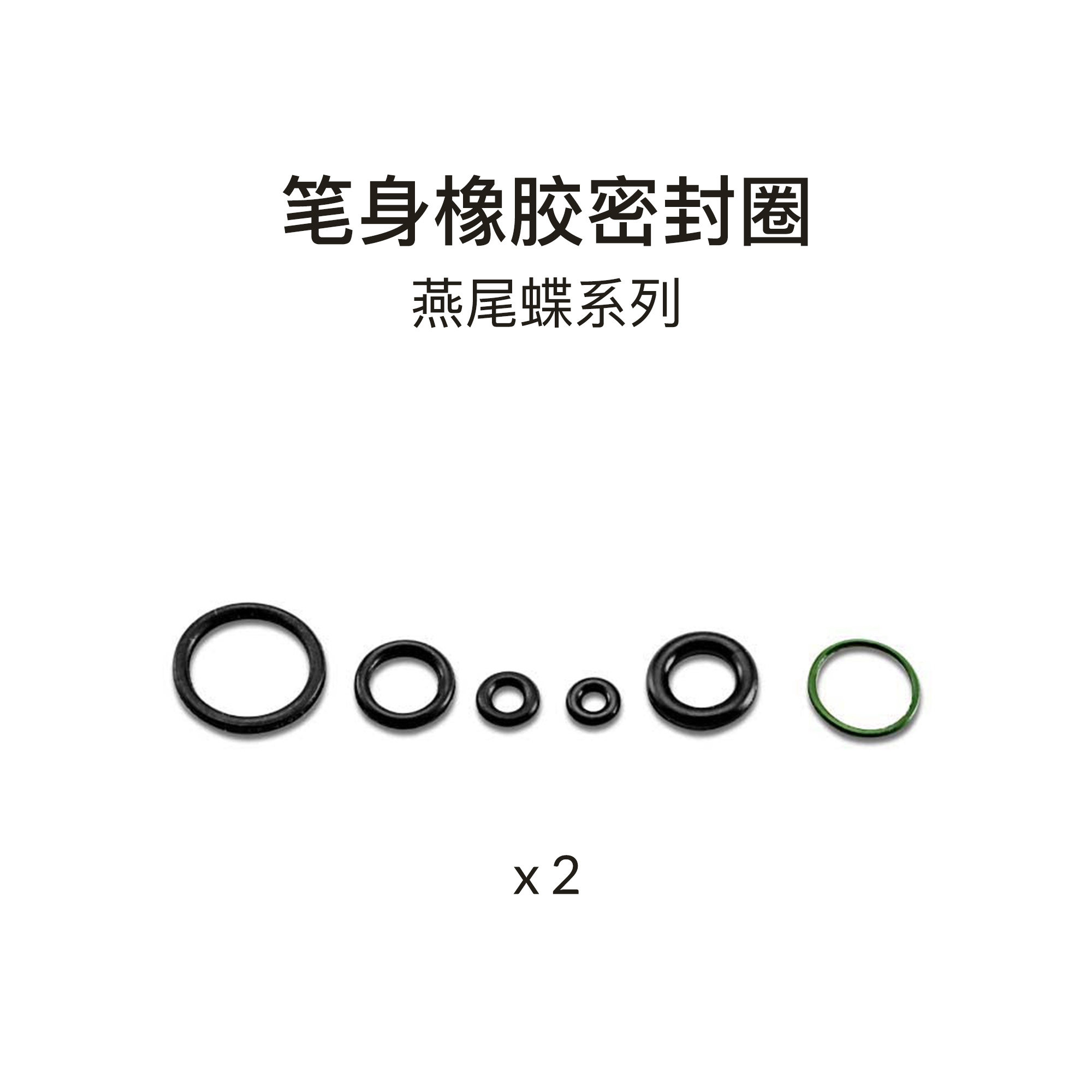 喷笔配件密封圈套装燕尾蝶专用图片