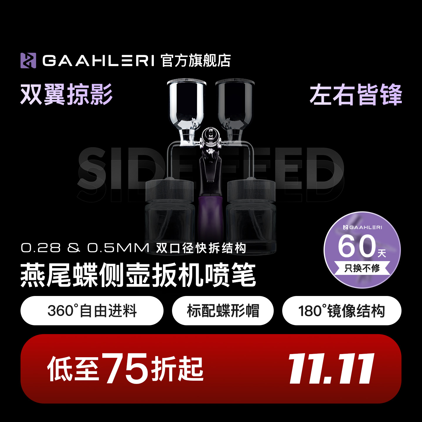 【旗舰】燕尾蝶侧壶双口径喷笔