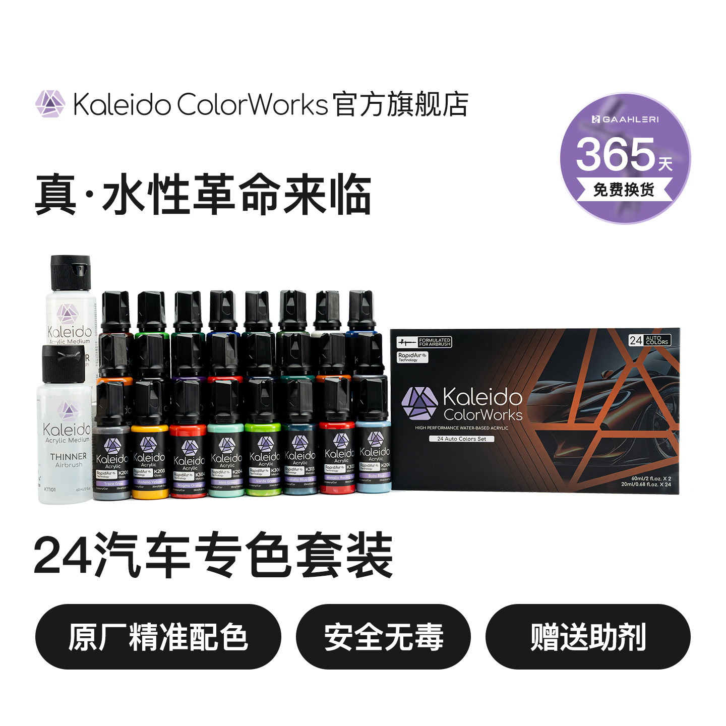 Kaleido汽车色24色套装
