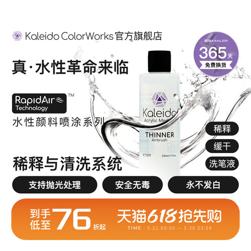 Kaleido水性稀释剂洗笔液系列