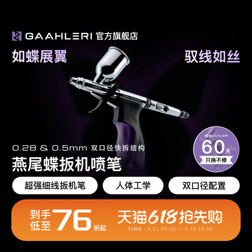 【旗舰】燕尾蝶双口径扳机喷笔