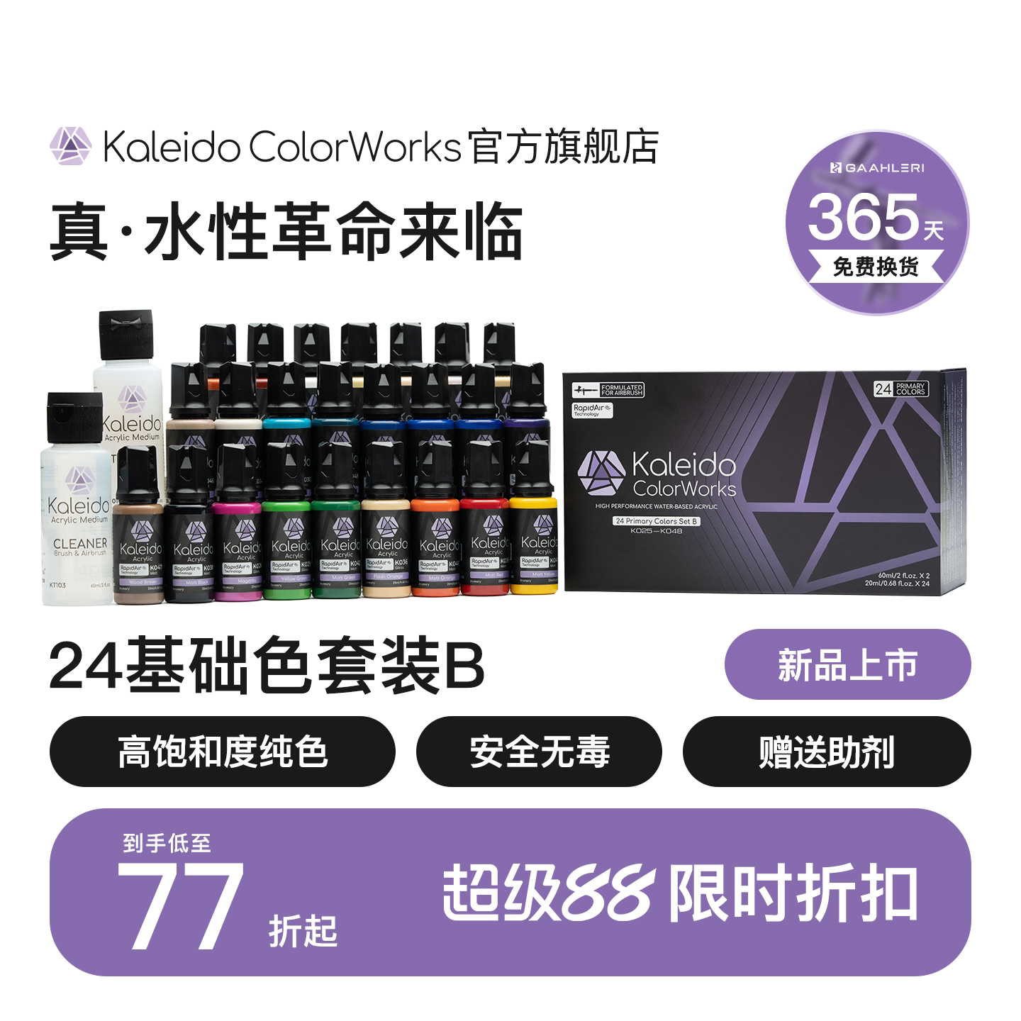 Kaleido伽利略24色基础套装B