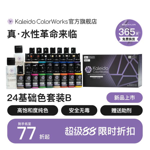 Kaleido伽利略24色基础套装B