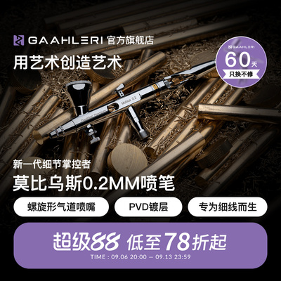 莫比乌斯0.2mm双动模型精细喷笔
