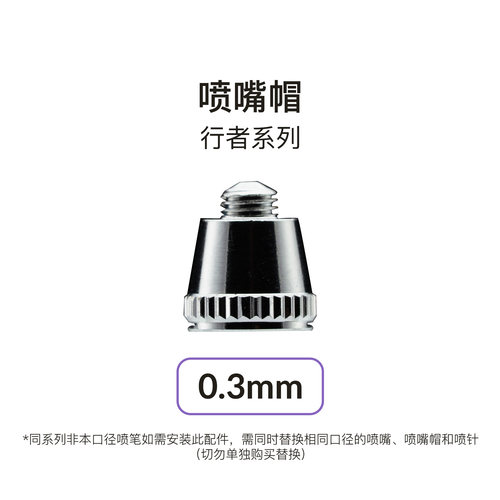 【喷笔配件】行者喷嘴帽专用