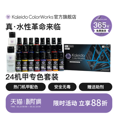 Kaleido机甲色24色套装
