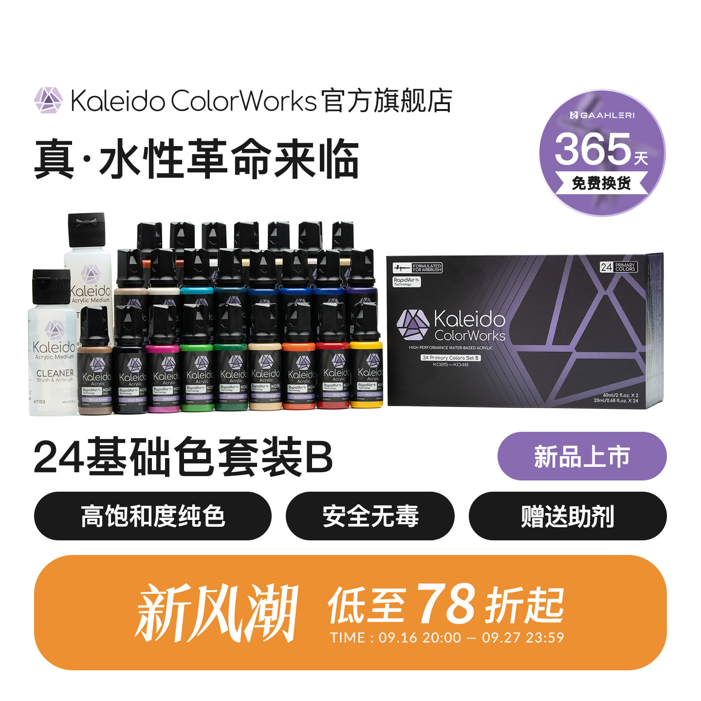 Kaleido伽利略24色基础套装B