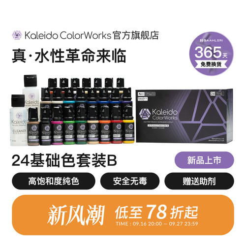 Kaleido伽利略24色基础套装B