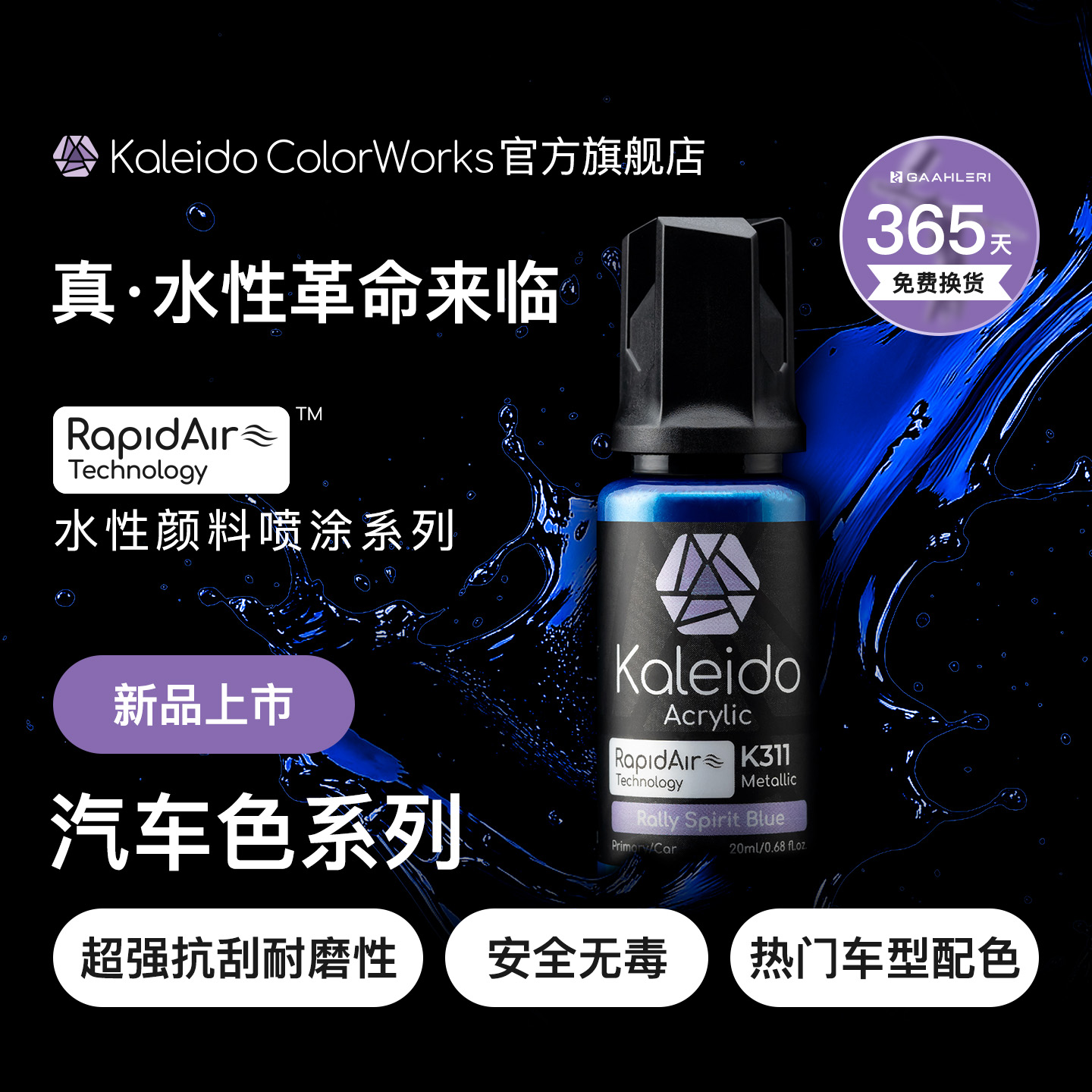 Kaleido真·水性漆 汽车色系列